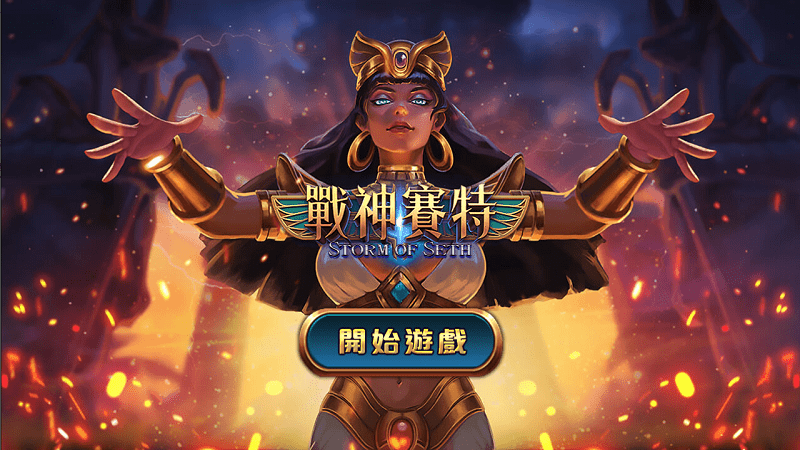 168博評網-戰神賽特-線上娛樂城老虎機遊戲