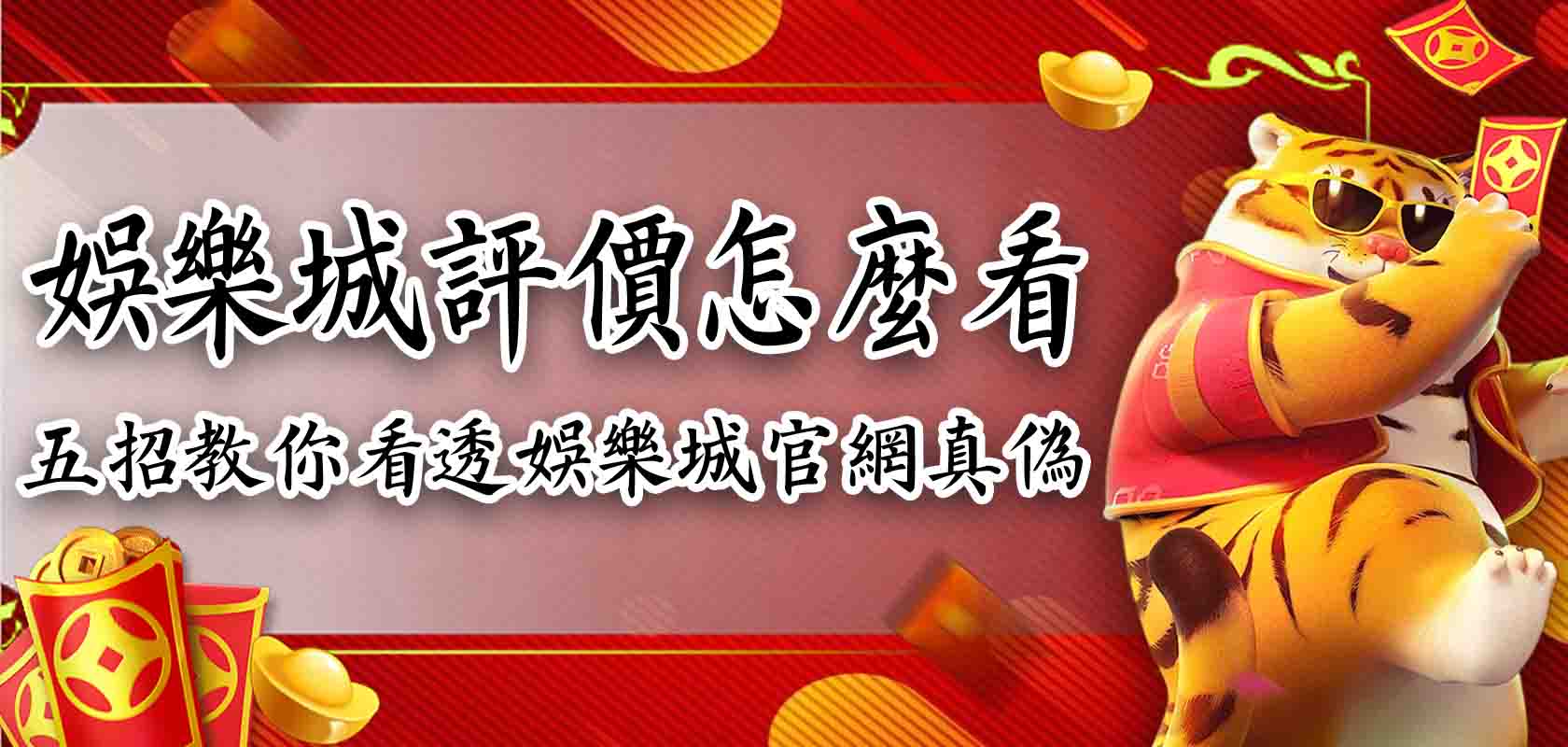 娛樂城評價怎麼看？五招教你看透娛樂城官網真偽