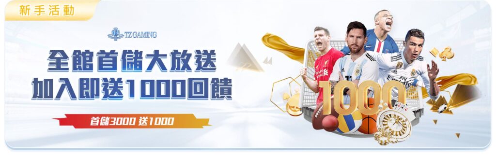 TZ娛樂城優惠活動