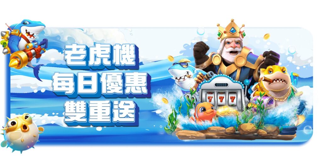 威樂娛樂城優惠活動