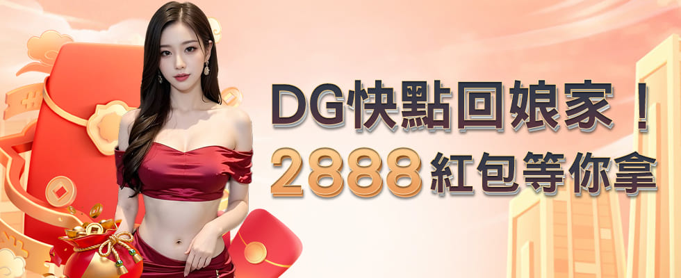 DG娛樂城優惠活動