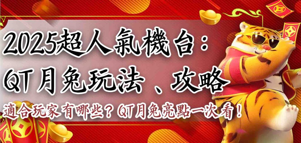 2025超人氣機台：QT月兔玩法、攻略、適合玩家有哪些？QT月兔亮點一次看！