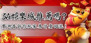 3A娛樂城推薦嗎？實測 3A娛樂城登入、客服、出金速度，告訴你玩家為什麼回流！
