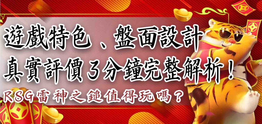 RSG雷神之鎚值得玩嗎？遊戲特色、盤面設計與真實評價 3 分鐘完整解析！