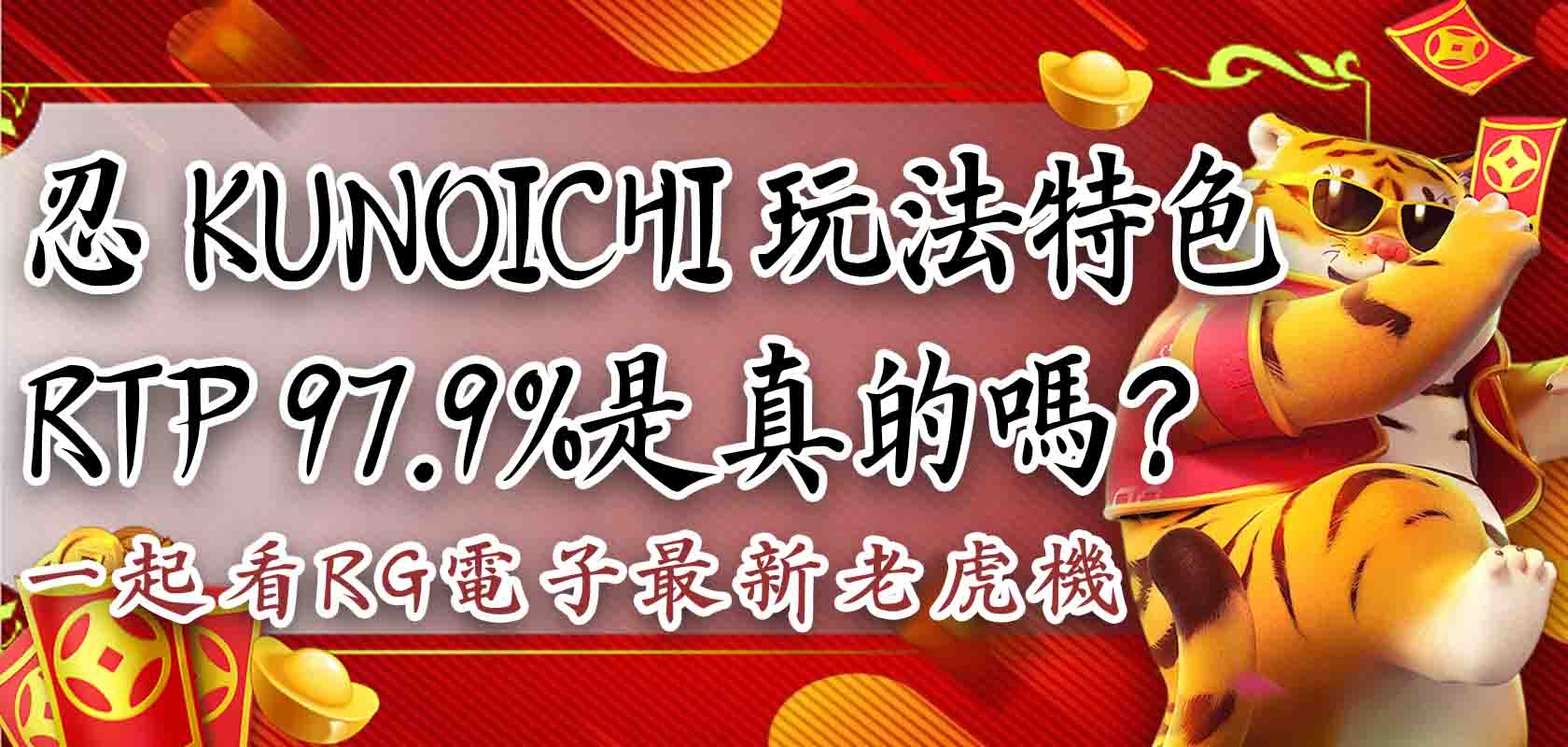 RTP 97.9%是真的嗎?忍 Kunoichi 玩法特色有哪些?一起看RG電子最新老虎機