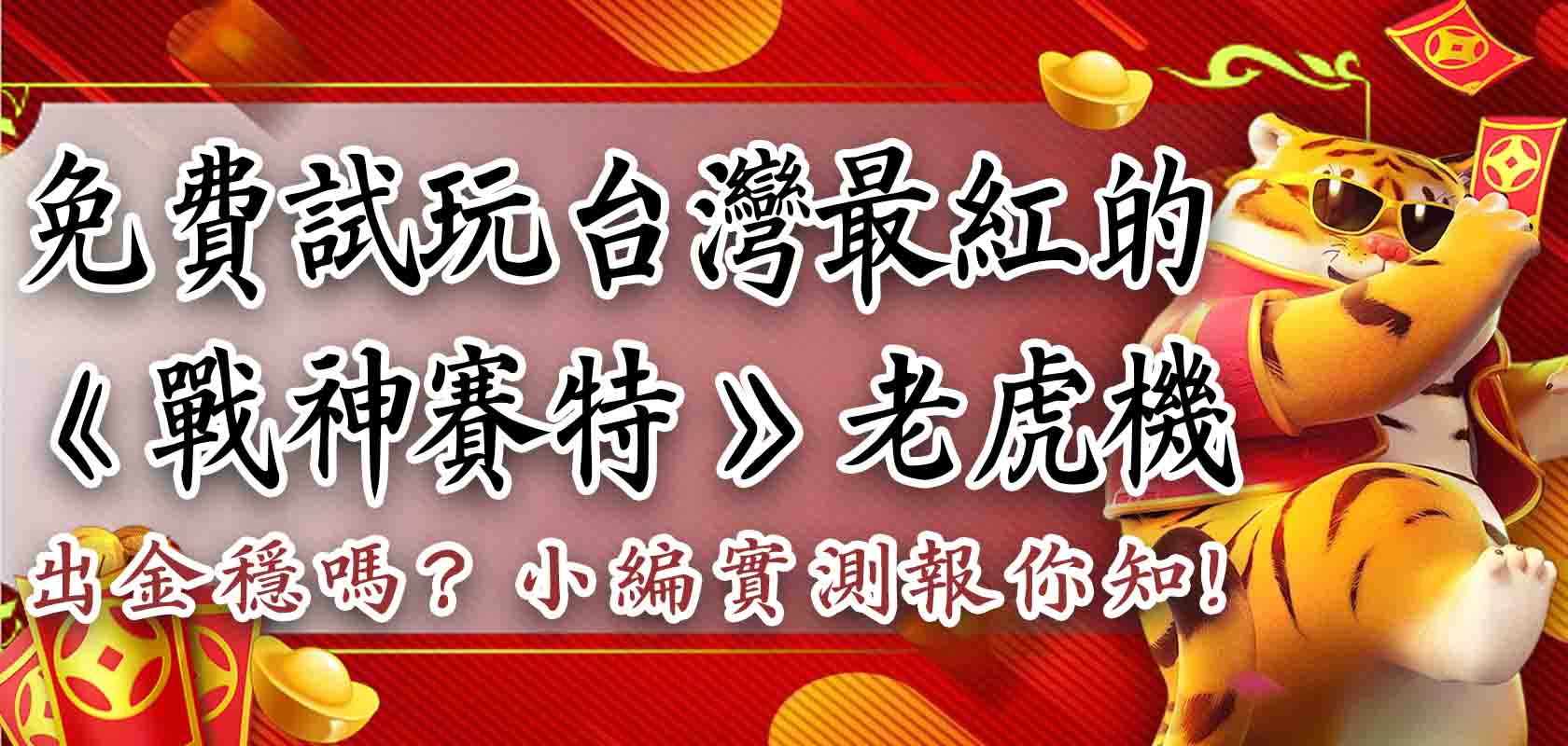 免費試玩台灣最紅的《戰神賽特》老虎機,挑戰最高爆獎 51000 倍!