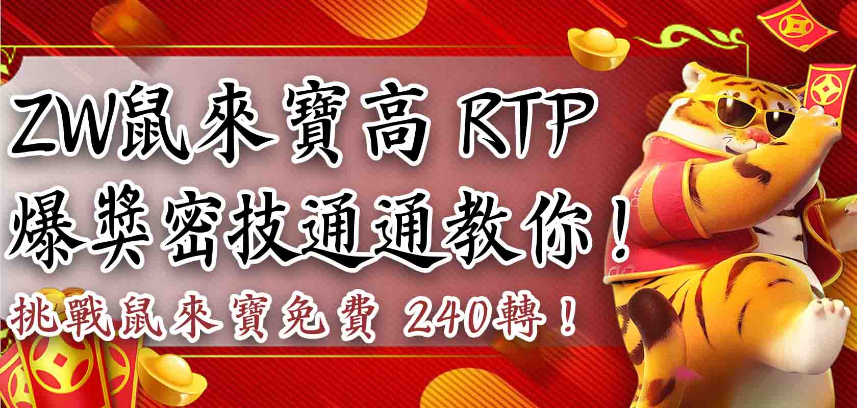 挑戰鼠來寶免費 240轉!ZW鼠來寶高 RTP 爆獎密技通通教你!