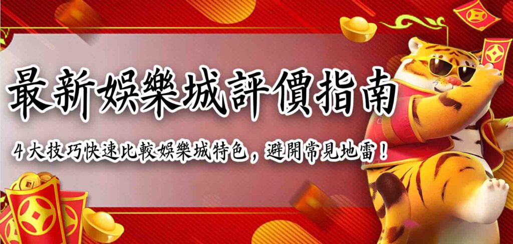 最新娛樂城評價指南：4 大技巧快速比較娛樂城特色，避開常見地雷！