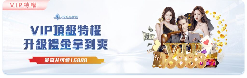 TZ娛樂城優惠活動