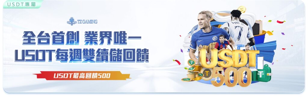 TZ娛樂城優惠活動