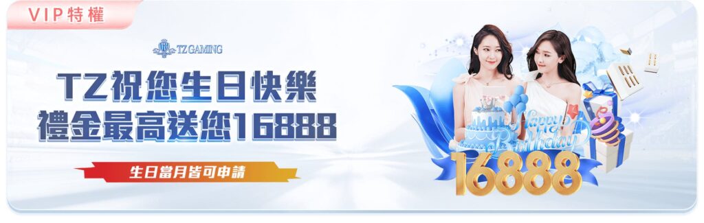 TZ娛樂城優惠活動