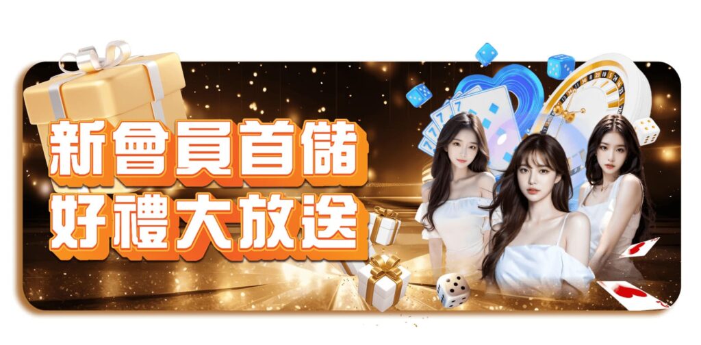 威樂娛樂城優惠活動