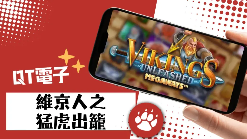 168博評網-QT電子熱門遊戲排行-維京人