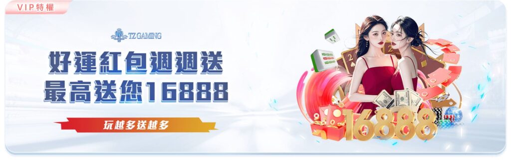 TZ娛樂城優惠活動