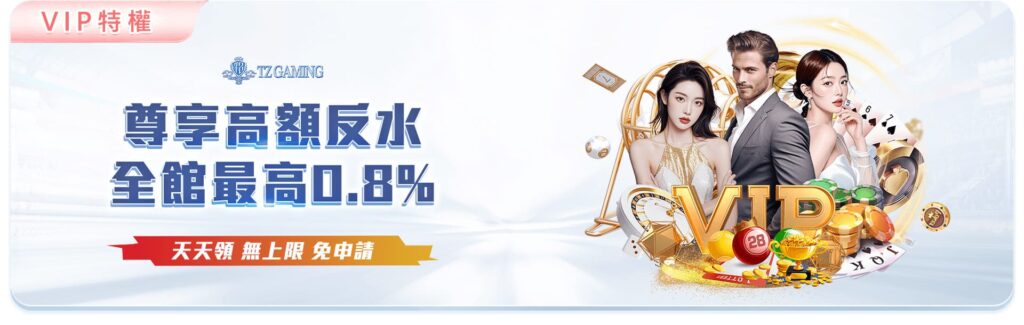 TZ娛樂城優惠活動
