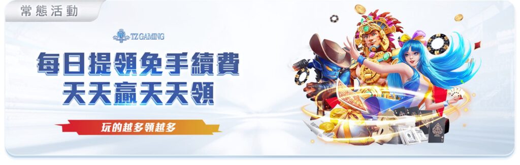 TZ娛樂城優惠活動