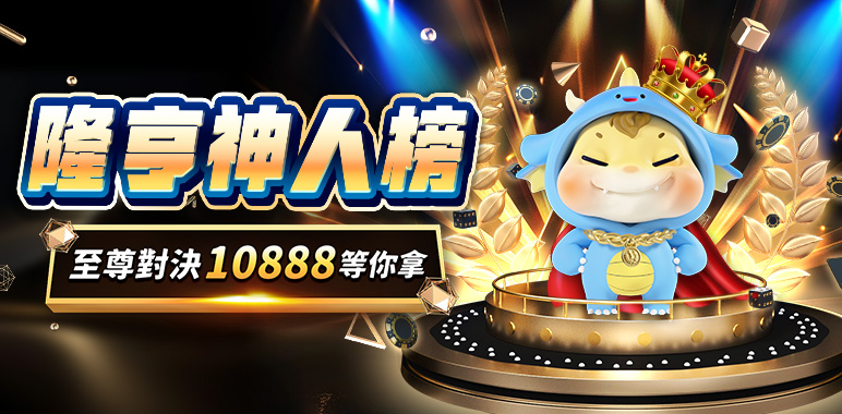 隆亨娛樂城優惠活動