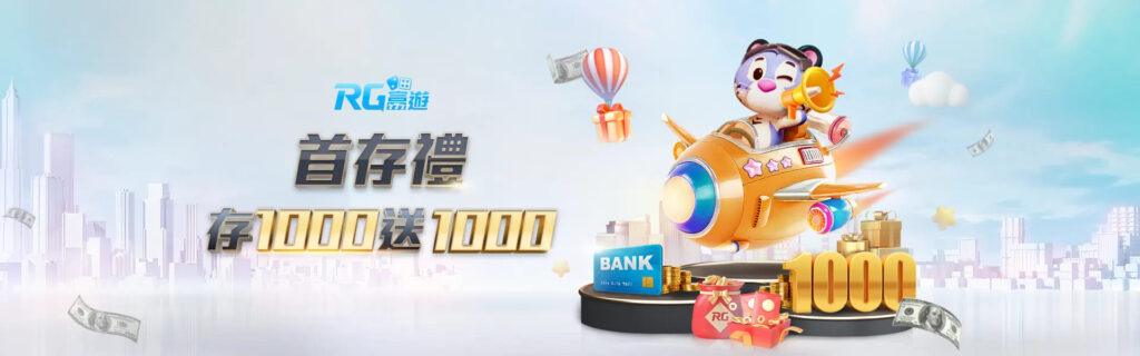 RG富遊娛樂城優惠活動