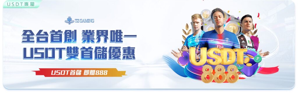 TZ娛樂城優惠活動