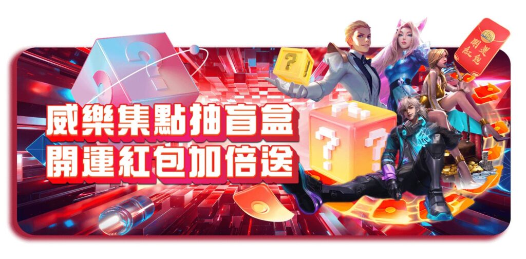 威樂娛樂城優惠活動