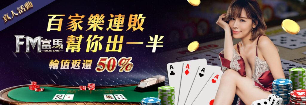 富馬娛樂城優惠活動