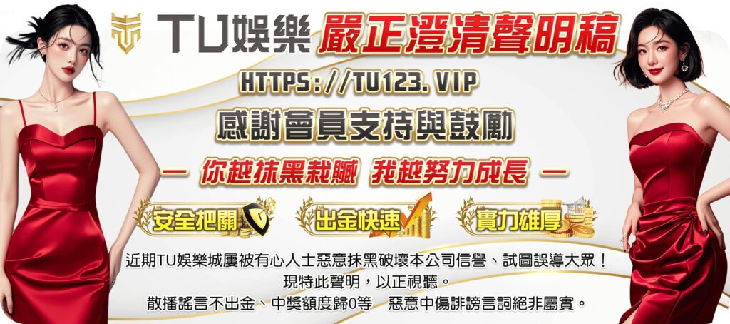 TU娛樂城優惠活動