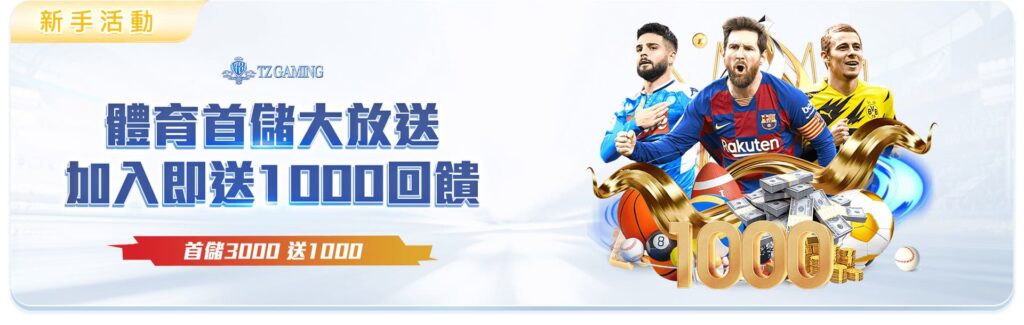 TZ娛樂城優惠活動