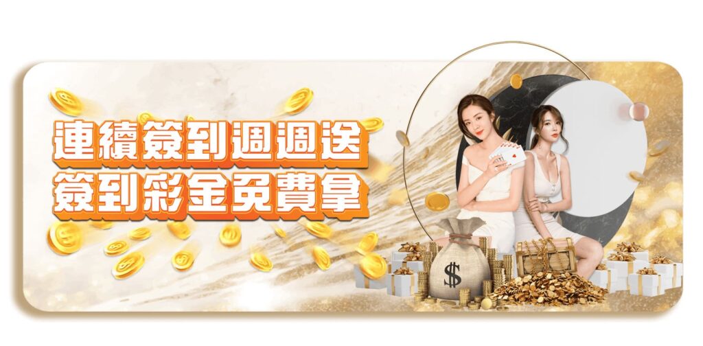 威樂娛樂城優惠活動