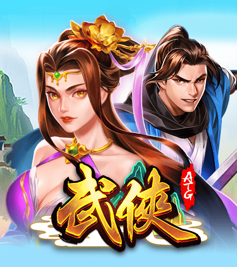 ATG電子-武俠