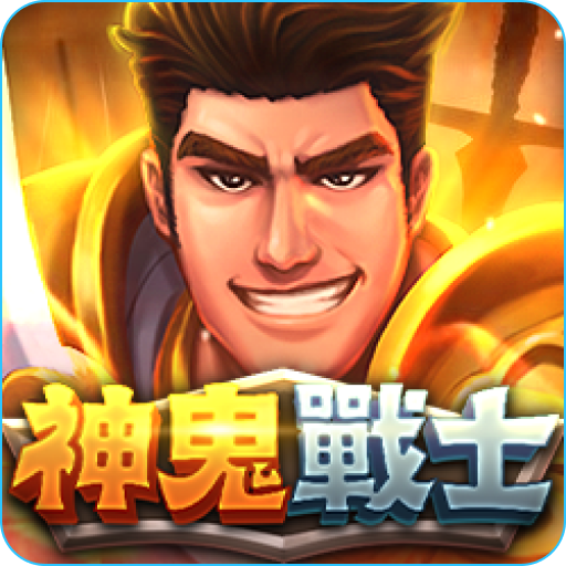 RG電子-神鬼戰士