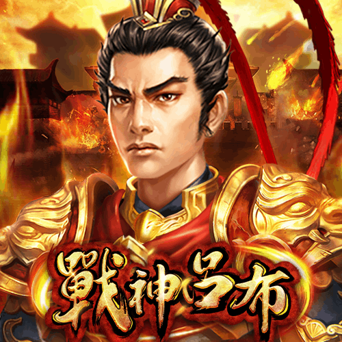 RSG電子-戰神呂布
