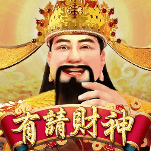 RSG電子-有請財神