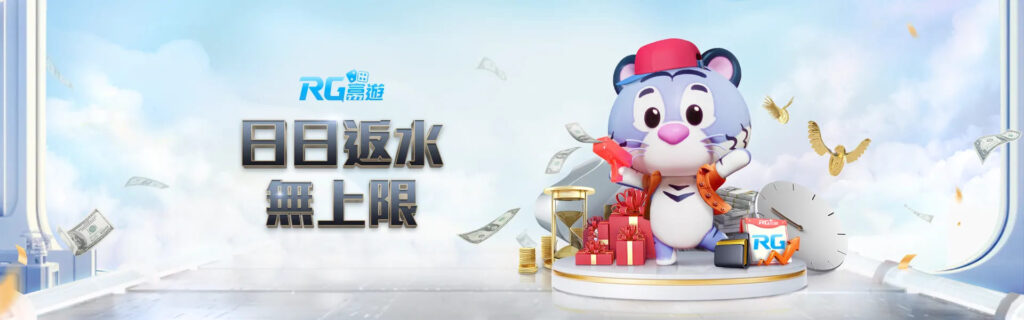 RG富遊娛樂城優惠活動
