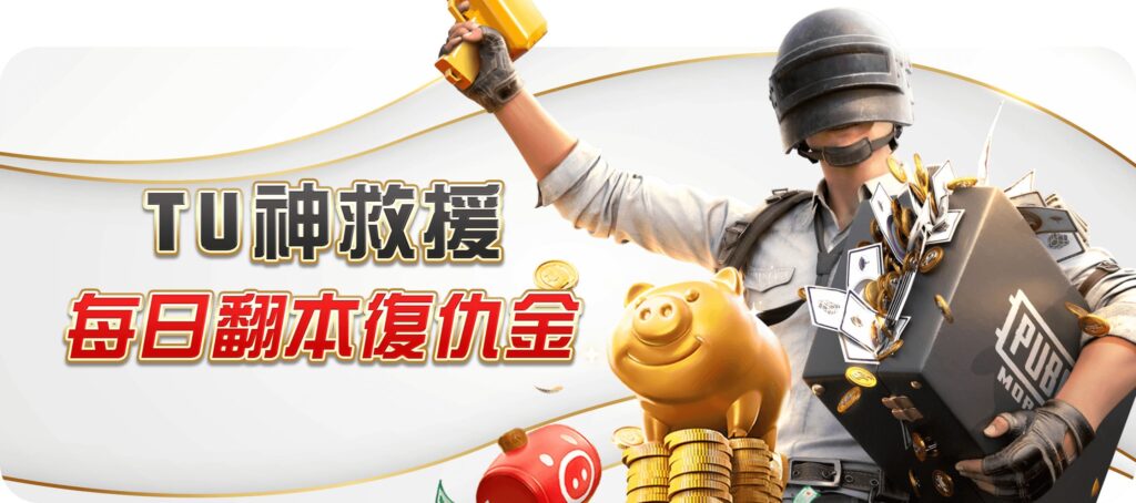 TU娛樂城優惠活動