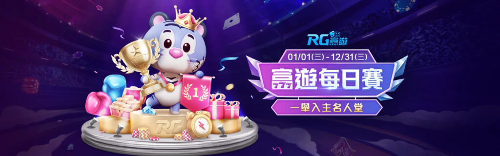 RG富遊娛樂城優惠活動