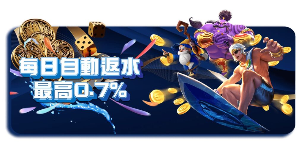 威樂娛樂城優惠活動