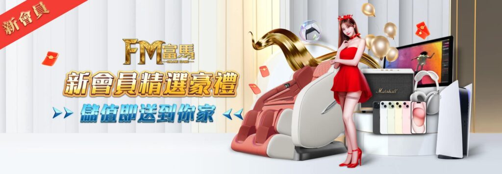 富馬娛樂城優惠活動