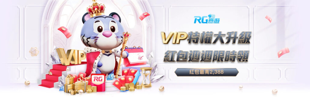 RG富遊娛樂城優惠活動