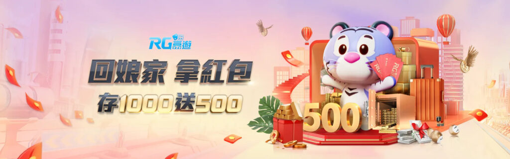 RG富遊娛樂城優惠活動