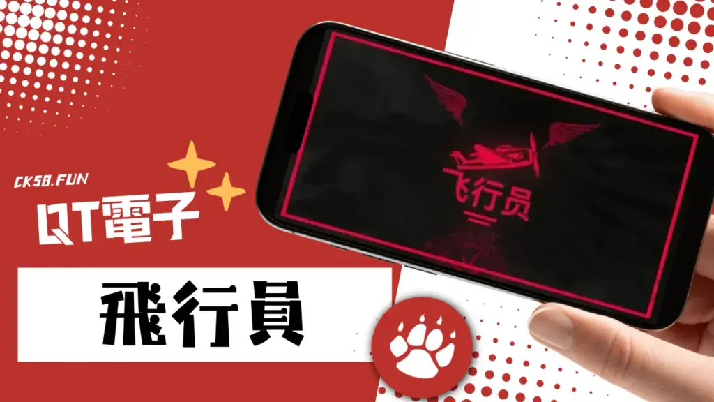168博評網-QT電子熱門遊戲排行-飛行員