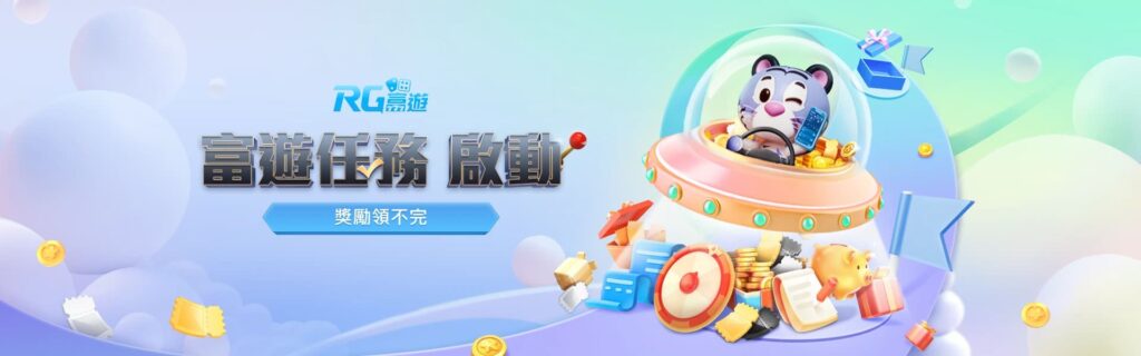 RG富遊娛樂城優惠活動