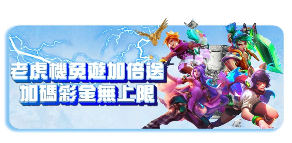 威樂娛樂城優惠活動