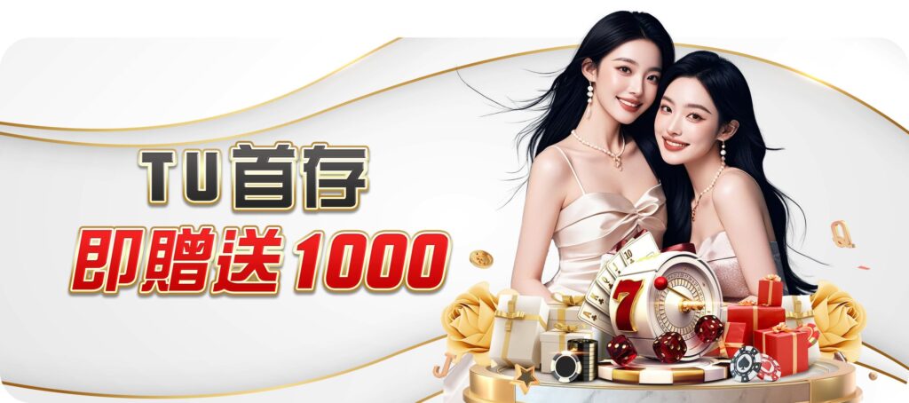 TU娛樂城優惠活動