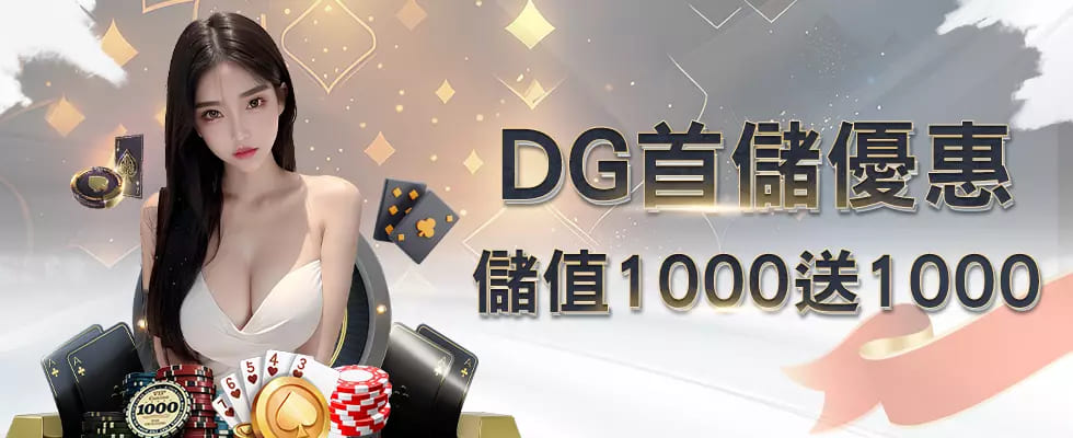DG娛樂城優惠活動