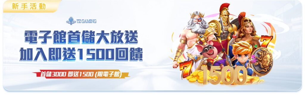 TZ娛樂城優惠活動