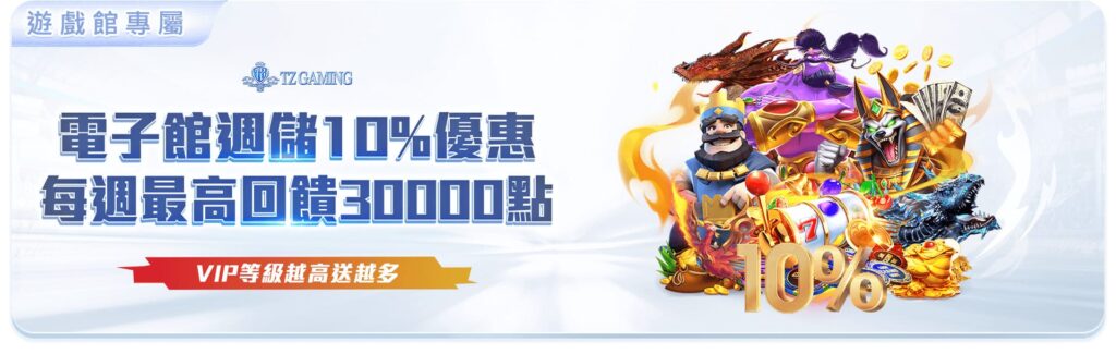 TZ娛樂城優惠活動