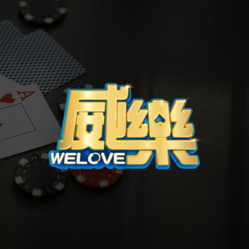 威樂娛樂城logo