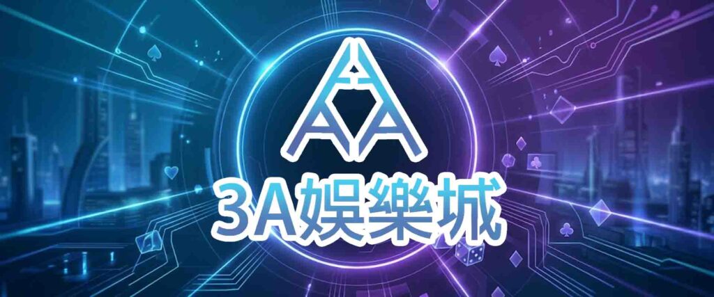 3A娛樂城推薦嗎?實測 3A娛樂城登入、客服、出金速度,告訴你玩家為什麼回流!