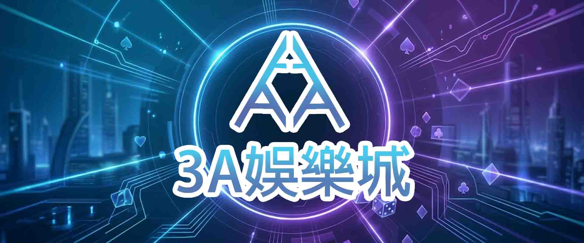 3A娛樂城推薦嗎?實測 3A娛樂城登入、客服、出金速度,告訴你玩家為什麼回流!