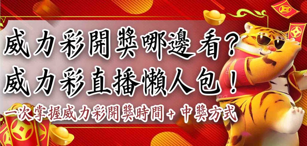 威力彩開獎哪邊看?威力彩直播懶人包!一次掌握威力彩開獎時間+中獎方式
